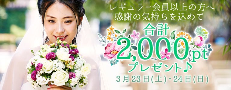 3月1,000PTキャンペーン?