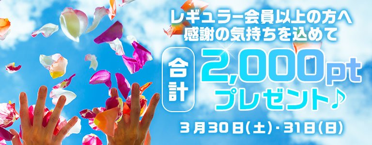 3月1,000PTキャンペーン?