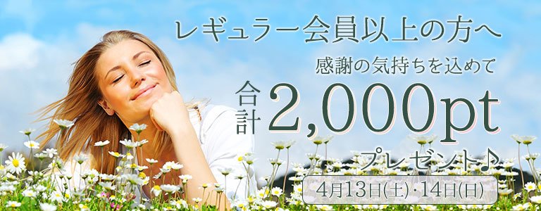 4月1,000PTキャンペーン