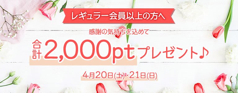 4月1,000PTキャンペーン?