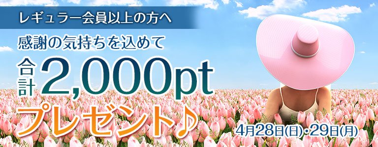 4月1,000PTキャンペーン?