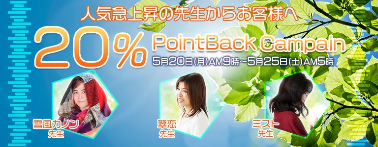 5月20%バックCP