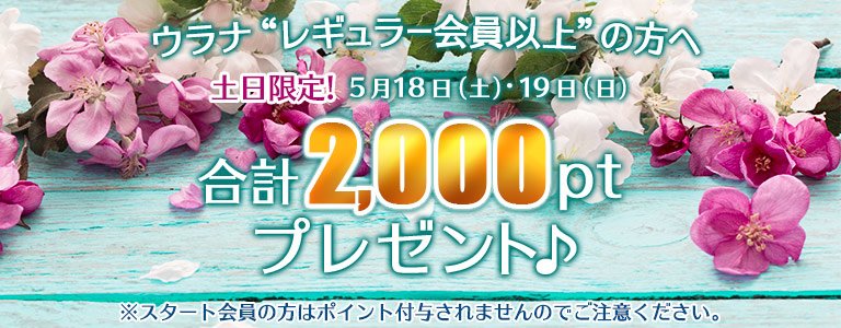5月1,000PTキャンペーン?