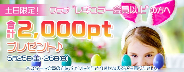 5月1,000PTキャンペーン?