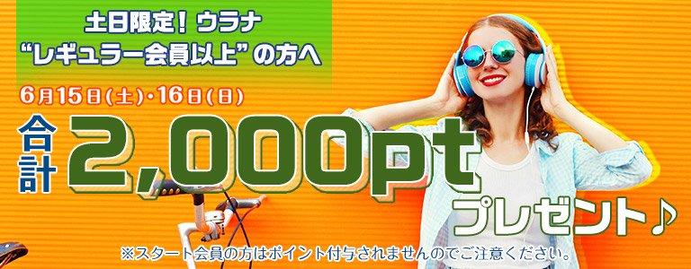 6月1,000PTキャンペーン