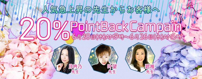 6月20%バックCP