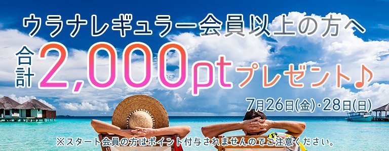 7月1,000PTキャンペーン?