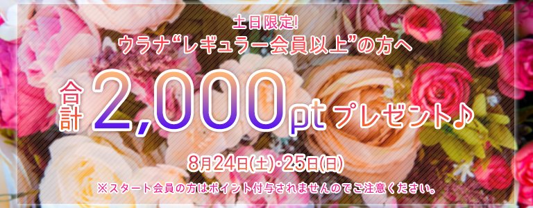 8月1,000PTキャンペーン?