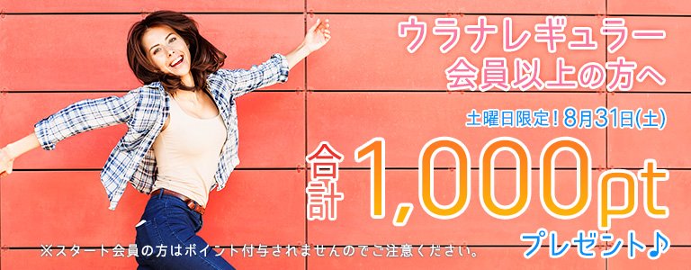 8月1,000PTキャンペーン?