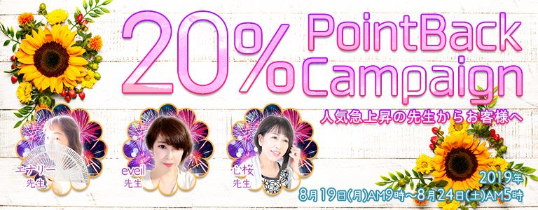 8月20%キャンペーン