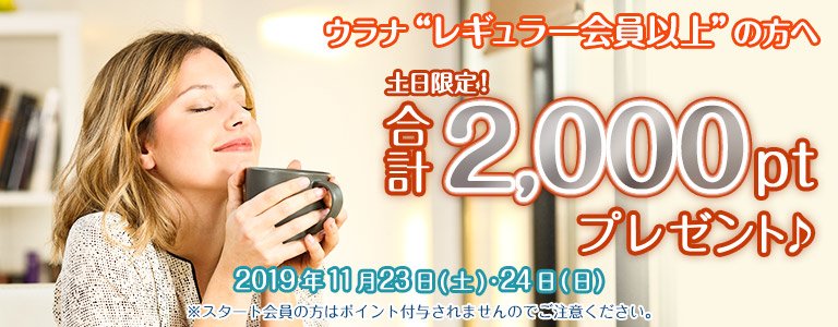 11月1,000PTキャンペーン?