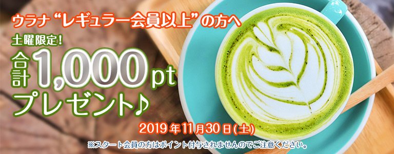 11月1,000PTキャンペーン?