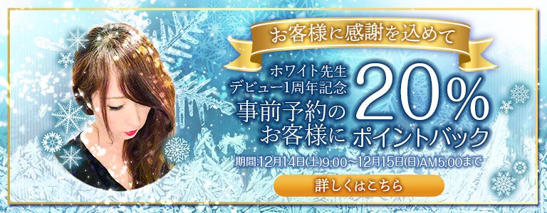 ホワイト先生デビュー1周年記念