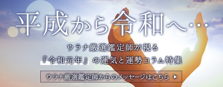 令和元年の運気と運勢コラム特集