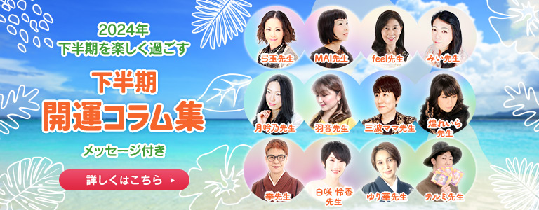 2024年下半期開運コラム