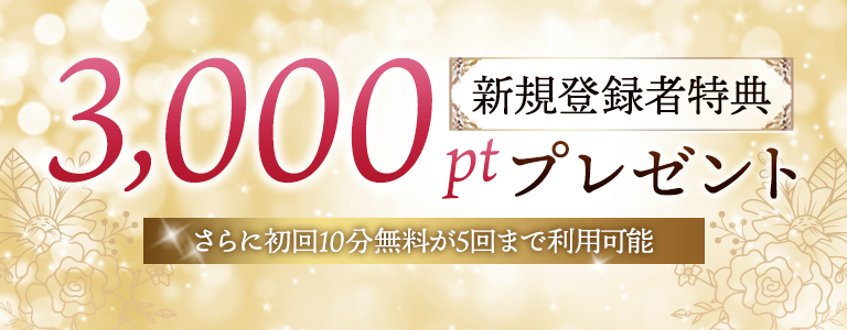 新規会員登録！応援キャンペーン！
