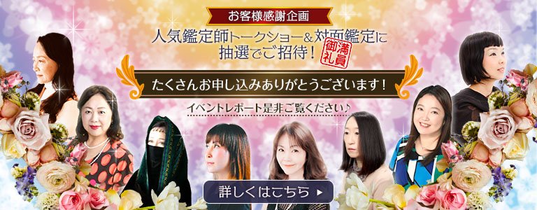 対面鑑定&トークショーレポート