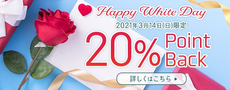 ホワイトデーキャンペーン