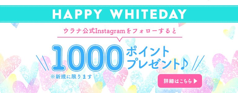 ホワイトデーキャンペーン