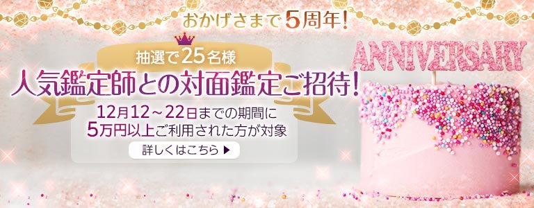 ウラナ5周年対面鑑定