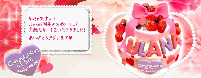 Ange先生ウラナ5周年ケーキ