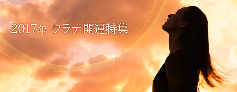2017開運特集