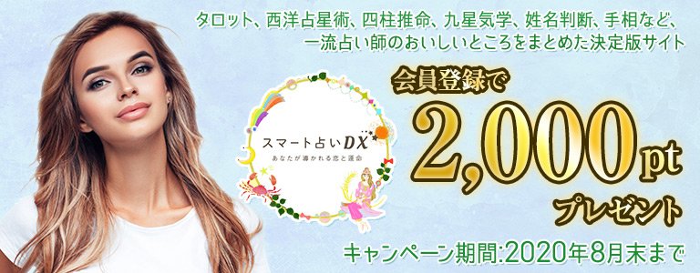 スマート占いdx：ポイントUP