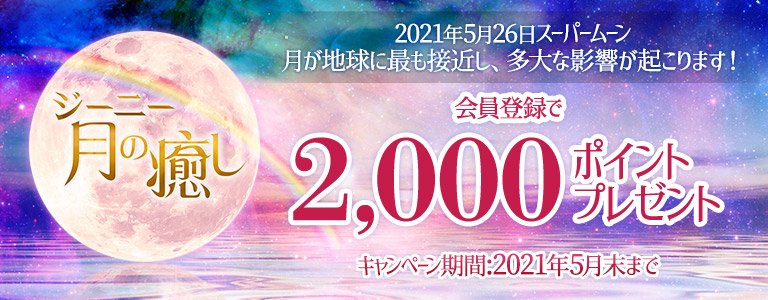 月の癒し：ポイントUP