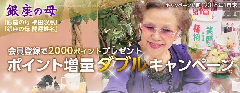 銀座の母ポイント増量ダブルキャンペーン