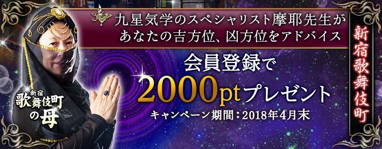 kabukichoキャンペーン：ポイントUP