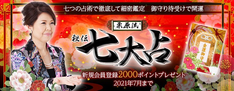 七大占：ポイントUP