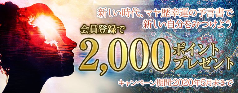 マヤ歴：ポイントUP