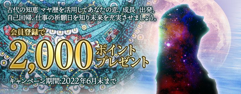 マヤ暦：ポイントUP