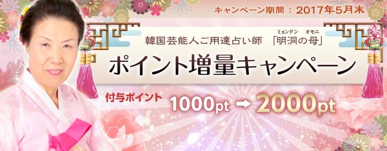 明洞の母キャンペーン：ポイントUP