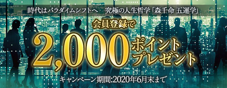 森千命：ポイントUP