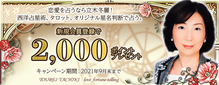 立木冬麗：ポイントUP