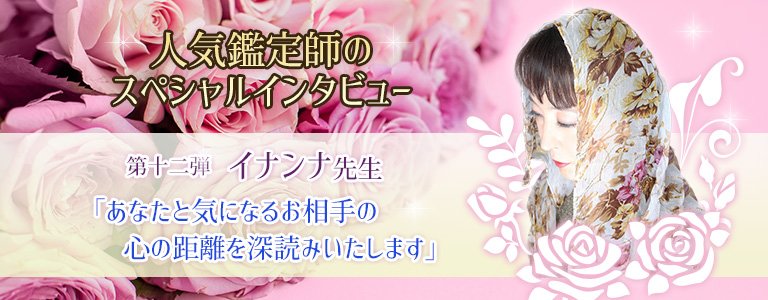 スペシャルインタビューイナンナ先生
