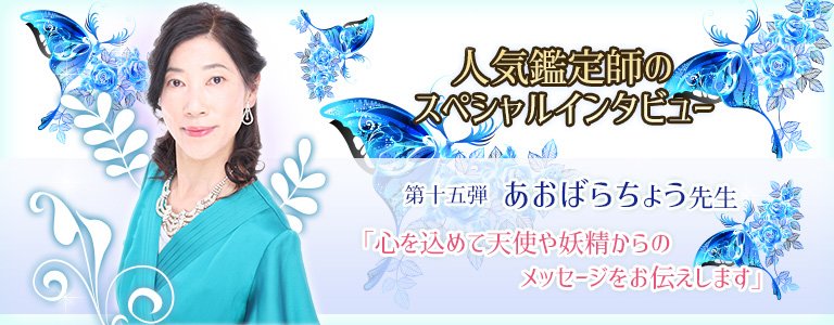 スペシャルインタビューあおばらちょう先生