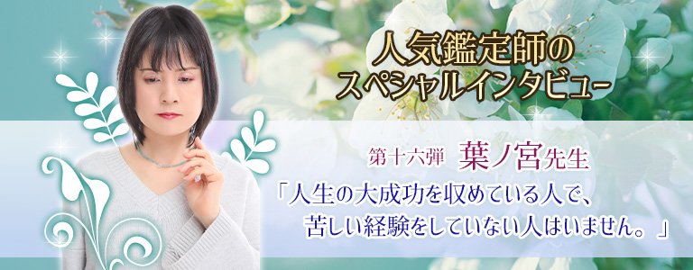 スペシャルインタビュー葉ノ宮先生