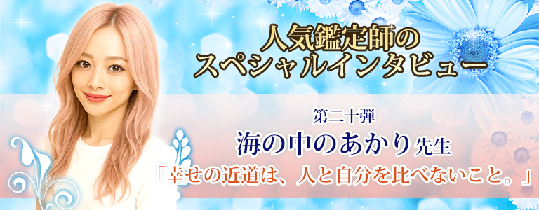 海の中のあかり先生インタビュー