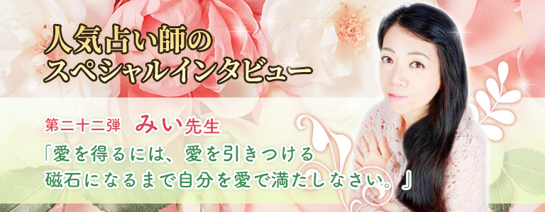 みい先生インタビュー