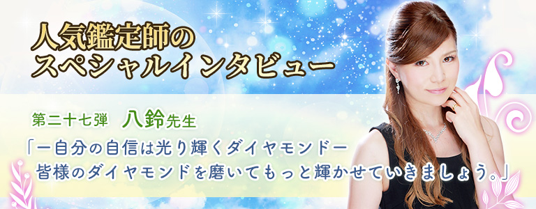 八鈴先生インタビュー