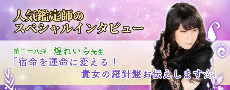 煌れいら先生インタビュー