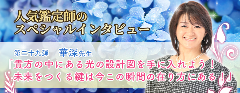 華深先生インタビュー