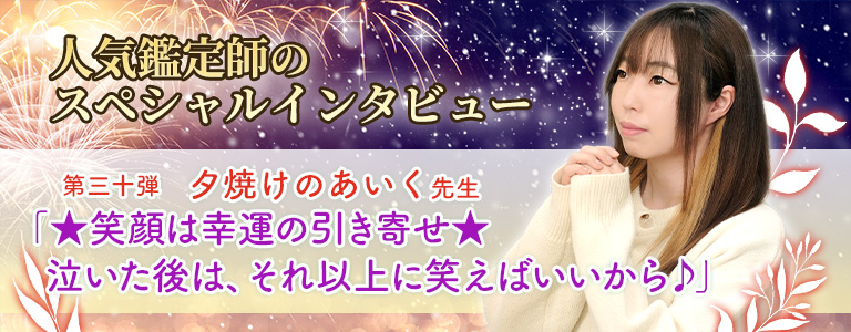 夕焼けのあいく先生インタビュー