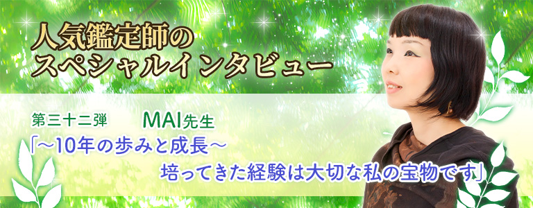 MAI先生インタビュー