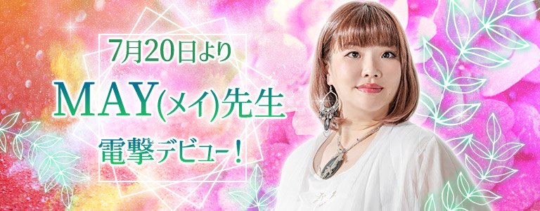 MAY先生電撃デビュー