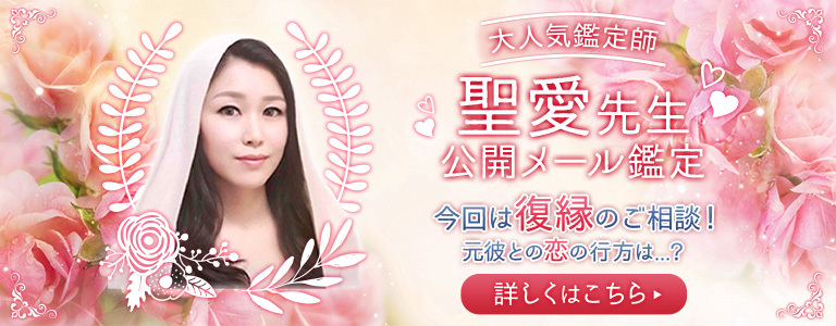 聖愛特別公開メール鑑定