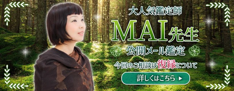 MAI先生公開メール鑑定