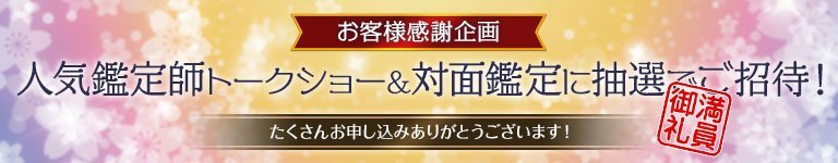トークショー&対面鑑定イベントレポート